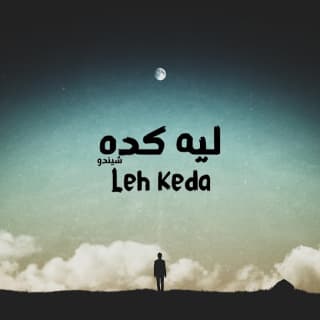 اغنية ليه كده شيندو بالكلمات كلمات اغنية ليه كده شيندو مكتوبة كاملة