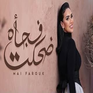 اغنية ضحكت فجأة مى فاروق بالكلمات كلمات اغنية ضحكت فجأة مى فاروق مكتوبة كاملة