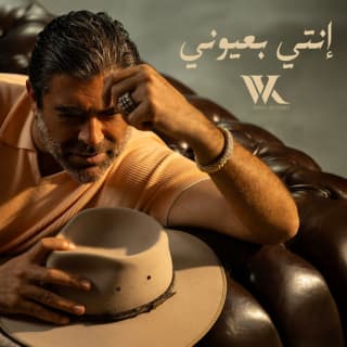 اغنية انتي بعيوني وائل كفوري بالكلمات كلمات اغنية انتي بعيوني وائل كفوري مكتوبة كاملة