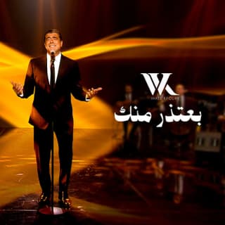 اغنية بعتذر منك وائل كفوري بالكلمات كلمات اغنية بعتذر منك وائل كفوري مكتوبة كاملة