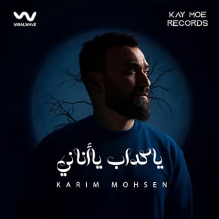 اغنية يا كداب يا أناني كريم محسن بالكلمات كلمات اغنية يا كداب يا أناني كريم محسن مكتوبة كاملة