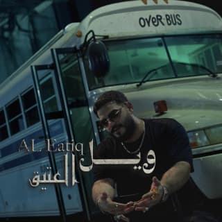 اغنية ويل العتيق بالكلمات كلمات اغنية ويل العتيق مكتوبة كاملة