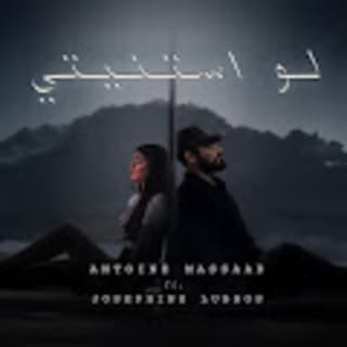 اغنية لو استنيتي أنطوان مسعد بالكلمات كلمات اغنية لو استنيتي أنطوان مسعد مكتوبة كاملة