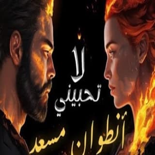 اغنية لا تحبيني أنطوان مسعد بالكلمات كلمات اغنية لا تحبيني أنطوان مسعد مكتوبة كاملة