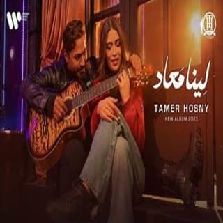 اغنية لينا معاد تامر حسني بالكلمات كلمات اغنية لينا معاد تامر حسني مكتوبة كاملة