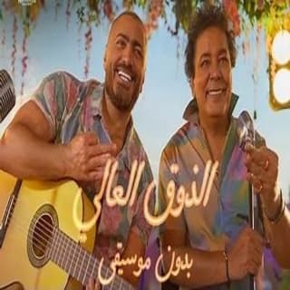 اغنية الذوق العالي تامر حسني بالكلمات كلمات اغنية الذوق العالي تامر حسني مكتوبة كاملة