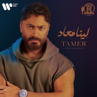 اغنية يلا يا كداب تامر حسني بالكلمات كلمات اغنية يلا يا كداب تامر حسني مكتوبة كاملة