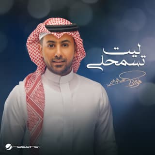 اغنية ليت تسمحلي فؤاد عبد الواحد بالكلمات كلمات اغنية ليت تسمحلي فؤاد عبد الواحد مكتوبة كاملة