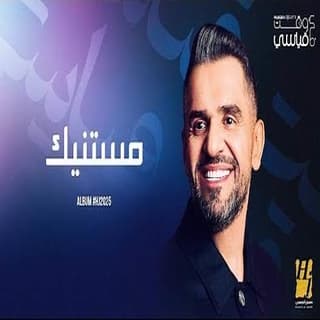 اغنية مستنيك حسين الجسمي بالكلمات كلمات اغنية مستنيك حسين الجسمي مكتوبة كاملة