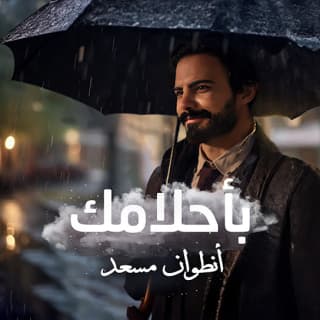 اغنية بأحلامك أنطوان مسعد بالكلمات كلمات اغنية بأحلامك أنطوان مسعد مكتوبة كاملة