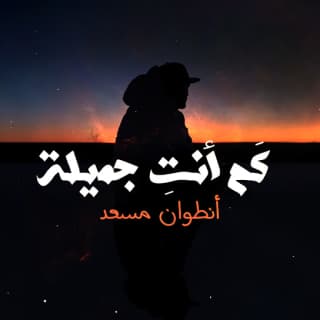 اغنية كَم أنتِ جميلة أنطوان مسعد بالكلمات كلمات اغنية كَم أنتِ جميلة أنطوان مسعد مكتوبة كاملة