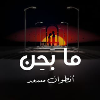 اغنية ما بحن أنطوان مسعد بالكلمات كلمات اغنية ما بحن أنطوان مسعد مكتوبة كاملة