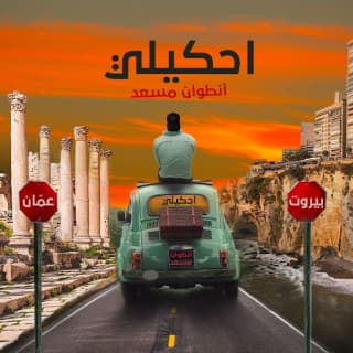 اغنية احكيلي أنطوان مسعد بالكلمات كلمات اغنية احكيلي أنطوان مسعد مكتوبة كاملة