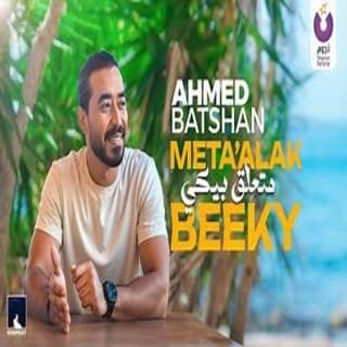 اغنية متعلق بيكي أحمد باتشان بالكلمات كلمات اغنية متعلق بيكي أحمد باتشان مكتوبة كاملة