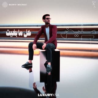 اغنية كل ما بغيت عايض بالكلمات كلمات اغنية كل ما بغيت عايض مكتوبة كاملة