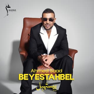 اغنية مكسرات احمد سعد بالكلمات كلمات اغنية مكسرات احمد سعد مكتوبة كاملة