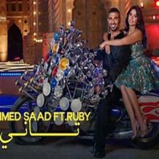 اغنية تاني احمد سعد بالكلمات كلمات اغنية تاني احمد سعد مكتوبة كاملة