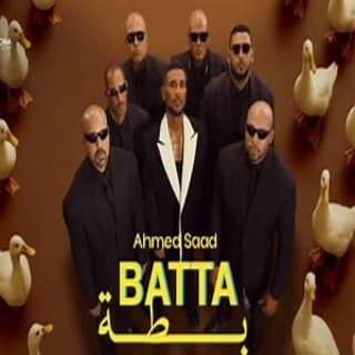 اغنية بطة احمد سعد بالكلمات كلمات اغنية بطة احمد سعد مكتوبة كاملة