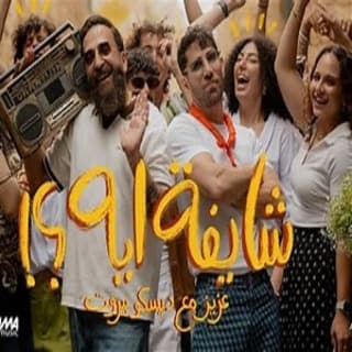 اغنية شايفة ايه عزيز مرقة بالكلمات كلمات اغنية شايفة ايه عزيز مرقة مكتوبة كاملة