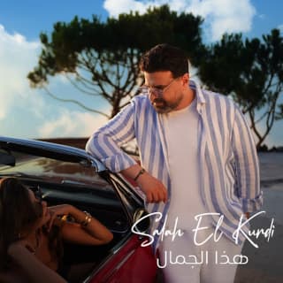 اغنية هذا الجمال صلاح الكردي بالكلمات كلمات اغنية هذا الجمال صلاح الكردي مكتوبة كاملة