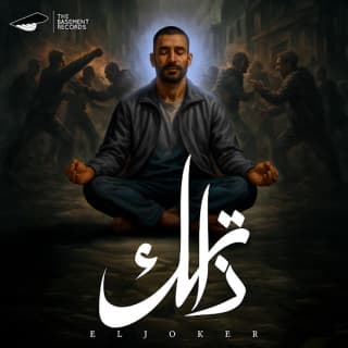 اغنية ذاتك الجوكر بالكلمات كلمات اغنية ذاتك الجوكر مكتوبة كاملة