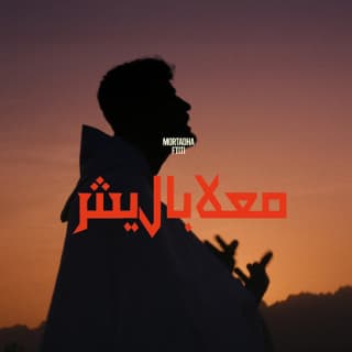 اغنية ماعلاباليش مرتضى فتيتي بالكلمات كلمات اغنية ماعلاباليش مرتضى فتيتي مكتوبة كاملة