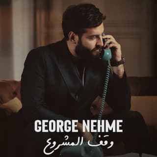اغنية وقف المشروع جورج نعمة بالكلمات كلمات اغنية وقف المشروع جورج نعمة مكتوبة كاملة