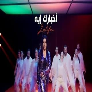 اغنية أخبارك إيه لطيفة بالكلمات كلمات اغنية أخبارك إيه لطيفة مكتوبة كاملة