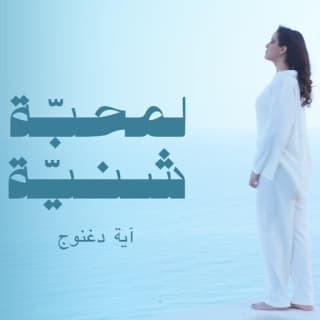 اغنية لمحبة شنيّة آية دغنوج بالكلمات كلمات اغنية لمحبة شنيّة آية دغنوج مكتوبة كاملة