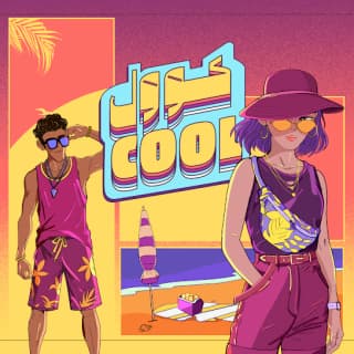 اغنية كووول عفروتو بالكلمات كلمات اغنية كووول عفروتو مكتوبة كاملة