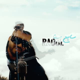 اغنية سابع سما راوول بالكلمات كلمات اغنية سابع سما راوول مكتوبة كاملة