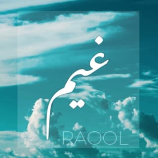 اغنية غيم راوول بالكلمات كلمات اغنية غيم راوول مكتوبة كاملة