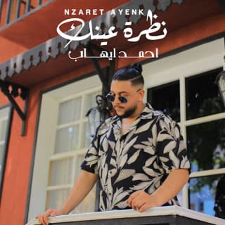 اغنية نظرة عنيك أحمد ايهاب بالكلمات كلمات اغنية نظرة عنيك أحمد ايهاب مكتوبة كاملة