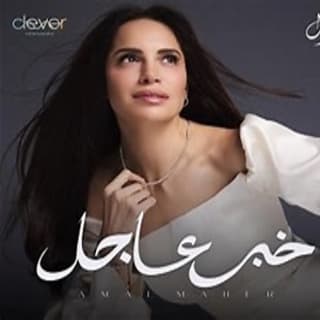 اغنية خبر عاجل آمال ماهر بالكلمات كلمات اغنية خبر عاجل آمال ماهر مكتوبة كاملة