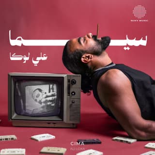 اغنية سيما علي لوكا بالكلمات كلمات اغنية سيما علي لوكا مكتوبة كاملة