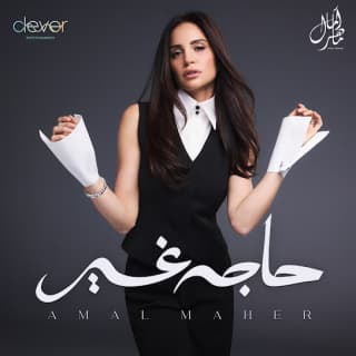 اغنية لو لينا عمر آمال ماهر بالكلمات كلمات اغنية لو لينا عمر آمال ماهر مكتوبة كاملة