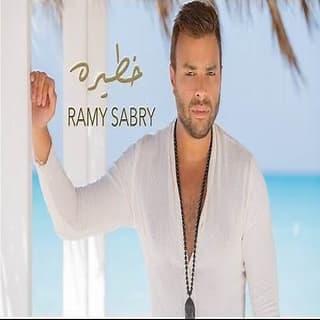 اغنية خطيرة رامي صبري بالكلمات كلمات اغنية خطيرة رامي صبري مكتوبة كاملة
