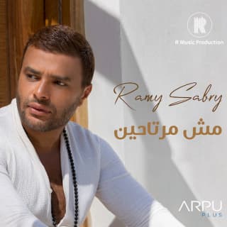 اغنية مش مرتاحين رامي صبري بالكلمات كلمات اغنية مش مرتاحين رامي صبري مكتوبة كاملة