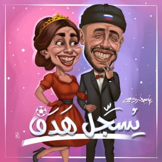 اغنية يسجل هدف يوسف روسي بالكلمات كلمات اغنية يسجل هدف يوسف روسي مكتوبة كاملة