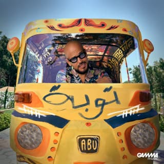 اغنية توبة ابو بالكلمات كلمات اغنية توبة ابو مكتوبة كاملة