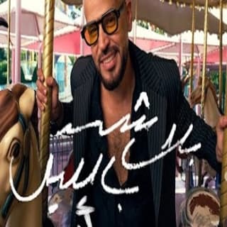 اغنية بلاش بالليل ابو بالكلمات كلمات اغنية بلاش بالليل ابو مكتوبة كاملة