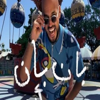 اغنية بان بان ابو بالكلمات كلمات اغنية بان بان ابو مكتوبة كاملة