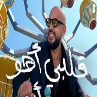 اغنية قلبى اهو ابو بالكلمات كلمات اغنية قلبى اهو ابو مكتوبة كاملة