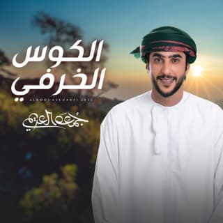 اغنية الكوس الخرفي جمعه العريمي بالكلمات كلمات اغنية الكوس الخرفي جمعه العريمي مكتوبة كاملة