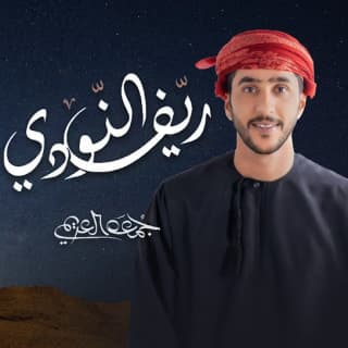 اغنية ريف النودي جمعه العريمي بالكلمات كلمات اغنية ريف النودي جمعه العريمي مكتوبة كاملة