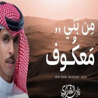 اغنية من بني معكوف نادر الشراري بالكلمات كلمات اغنية من بني معكوف نادر الشراري مكتوبة كاملة
