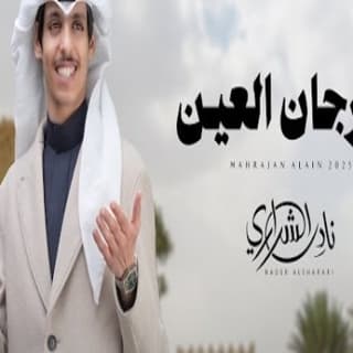 اغنية مهرجان العين نادر الشراري بالكلمات كلمات اغنية مهرجان العين نادر الشراري مكتوبة كاملة
