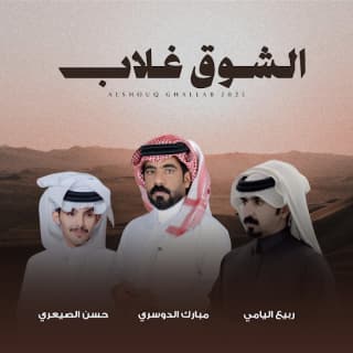 اغنية الشوق غلاب مبارك الدوسري بالكلمات كلمات اغنية الشوق غلاب مبارك الدوسري مكتوبة كاملة