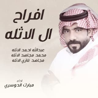 اغنية افراح ال الاثله مبارك الدوسري بالكلمات كلمات اغنية افراح ال الاثله مبارك الدوسري مكتوبة كاملة