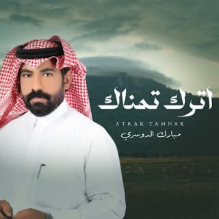 اغنية اترك تمناك مبارك الدوسري بالكلمات كلمات اغنية اترك تمناك مبارك الدوسري مكتوبة كاملة